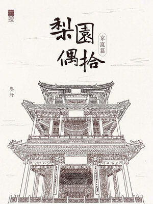 cover image of 梨園偶拾（京崑篇）